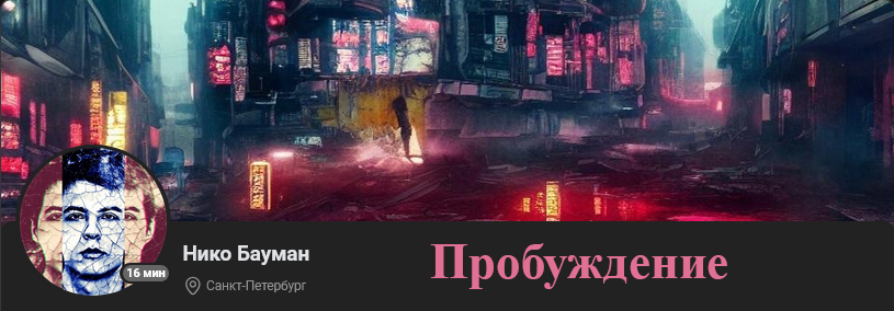 [Нико Бауман] Пробуждение (2025)_0.png